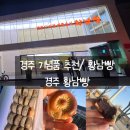 [ 경주 황남빵 ] - 황남빵 후기 /경주기념품 추천