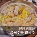 수복담 | 안양 병목안 맛집 정옥수복 칼국수｜수복담에서 바뀐 후 방문 솔직 후기
