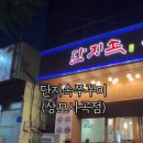 단지속쭈꾸미 - 구미시 | 단지속쭈꾸미