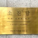 소진담컬쳐