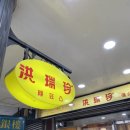 타이중 홍루이젠 본점 샌드위치 가격 및 맛 후기