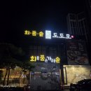 의성횟집 | 대구 수성못 한식 일식 생선 구이 다 갖춘 수성구 들안길 맛집 황금동 횟집 도도모