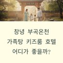 희망온천 | 창녕 부곡온천 가족탕 키즈룸 호텔, 어디가 좋을까? 실제 후기로 정리한 선택 가이드