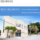 황산도 옛길 테마거리 이미지