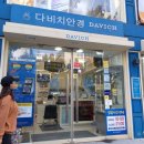 북수원 홈플러스 건너점 다비치안경 이미지