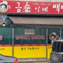 금순이네백반