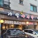 파주 운정 가성비술집추천 아침식사가능 돌판고추장불고기맛집 볶음밥필수 &#34;가람야시장&#34;