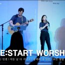 [2024.4.26 리스타트 워십] RE:START WORSHIP | 예수로 사는 인생 | 어둔 날 다 지나고 | 송축해 내 영혼 | 이미지