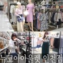 (주)푸드파인(뉴코아아울렛인천점) | 구월동 뉴코아아울렛 여름옷쇼핑하러가요!