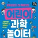 신나는 과학실험 놀이터 이미지