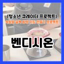 퐁당상점 | [속잘알 프로젝트 ep.05]속초 벤디시온 후기, 초록빛 카페에서 드립커피랑 케이크 먹고 왔어요