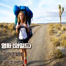 도전자네 농장 | 영화 와일드 실화 후기 길이준 가르침 줄거리 명대사 결말