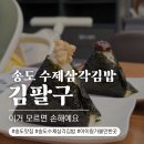 팔심상참치 | 송도맛집 김팔구, 삼각김밥+떡볶이 모르면 손해예요