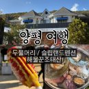 슬립랜드 | 서울근교 양평두물머리 / 양평단체펜션 슬립랜드 / 양평해장맛집 해물꾼조태산(내돈내산)