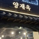 2629 | 양재역찐맛집 양재옥 강남 회식 단체 모임 또간집 솔직 후기