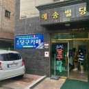 초원당구카페 이미지