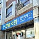 옥포로 | 옥포 한솔의원 후기