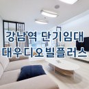 강남디오빌 | 강남역 단기임대 대우디오빌플러스 오피스텔 월세 시세 핵심 정리
