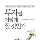 투자를 어떻게 할 것인가(단도투자)(모니시 파브라이)
