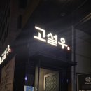 삼성식당 | 유니크한 한우구이 맡김차림, 삼성역 룸식당 &#39;고설우 삼성점&#39; 후기 :)
