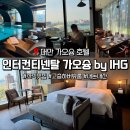 미나헤어갤러리 | 대만 가오슝 인터컨티넨탈 IHG 호텔 하버뷰룸 가는법 내돈내산 찐후기