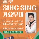 Sing Sing 가요무대(4학기) 이미지