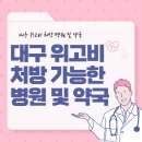 만촌대형약국 | 대구 위고비 주사 처방 병원 및 금액 (2달치처방)