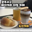 도지 | 광주 서구 대형카페 도지커피 확장 리뉴얼 후 방문 후기