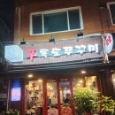 [길동] 신독도쭈꾸미 :: 매콤한 쭈꾸미 내돈내산 솔직후기
