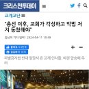 💢“총선 이후, 교회가 각성하고 악법 저지 동참해야” 차별금지법 반대 앞장서 온 교계 인사들, 야권 압승에 우려 공의가 무너진 결과가 이미지