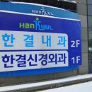 한결신경외과의원 이미지