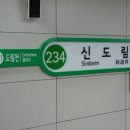 신도림역 이미지