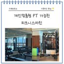 OK토탈 휘트니스(285) | 봉곡동헬스장, 개인맞춤형 PT 가능한 피트니스마틴