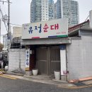 유정집 | 사가정 감나무집유정순대 : 동네 순대국밥 맛집 솔직후기