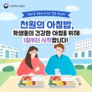 천원의 아침밥, 1월부터 시작 이미지