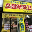 소망푸줏간 네이버블로그