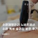 멍단장 | 수원체형관리 노바르에서 수원 복부 슬리밍 받은 후기