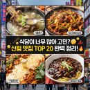 서울 관악구 신림 맛집 TOP 20