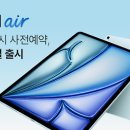 아이패드에어6세대 사전예약 이미지