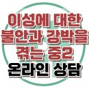 [온라인상담: 이성에 대한 불안과 강박을 겪는 중2] 강박장애, 불안장애, 아동상담, 청소년상담, 한국아동청소년상담센터 이미지