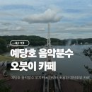 오붓이 | 예산│예당호 음악분수 시간 & 산책로,오붓이카페 예당호뷰 후기