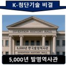 K-첨단기술의 비결 –K발명역사관 지속성과 연속성 교육 이미지