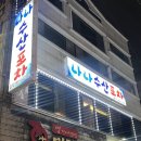 용문로 | 대전 용문동 맛집 나나수산포차 신상술집 내돈내산 후기