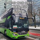 송전터미날버스정류장_R | 유럽여행 플릭스 버스 Flix Bus 이용 후기 | 암스테르담 - 브뤼셀 - 룩셈부르크