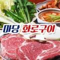 마당화로구이 - 화성시 동탄기흥로247번길 1 | 마당화로구이