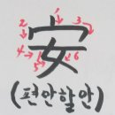 편안할 안