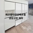 대성 | 입주 전에 냉장고장 제작 꼭 하세요 (에코델타대성베르힐 후기)