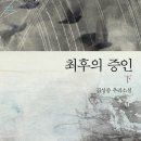 최후의 증인 상,하 (새움) 10 이미지