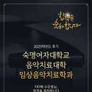 숙명여자대학교 음악치료대학원 | [이천피아노/솔레피아노] 숙명여대 음악치료대학원 합격 / 2025학년도 후기