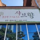 샤브향중화산점 이미지